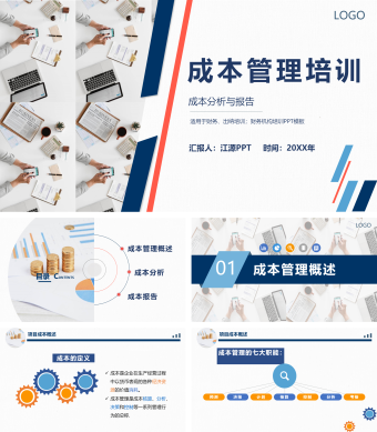 白色商务风成本分析管理培训PPT模板