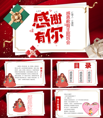 卡通感恩教育主题班会PPT模板