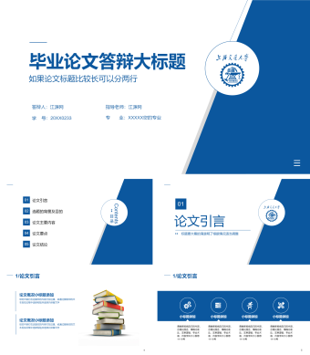 蓝色上海交通大学毕业设计答辩论文PPT模板