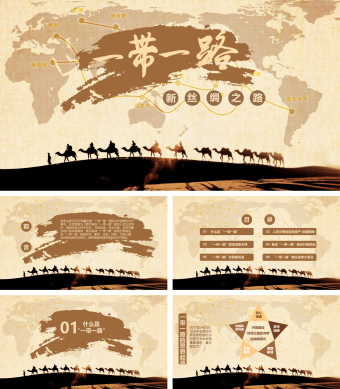 中国风黄色一带一路介绍PPT模板