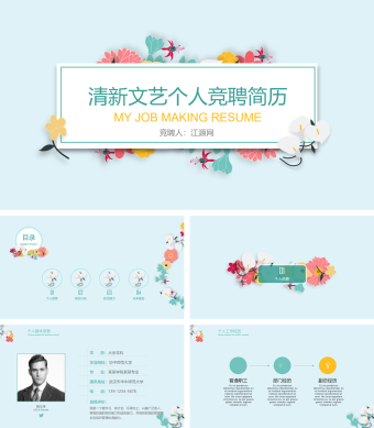 清新文艺个人简历PPT模板