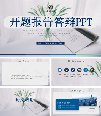 武汉大学开题报告答辩PPT模板