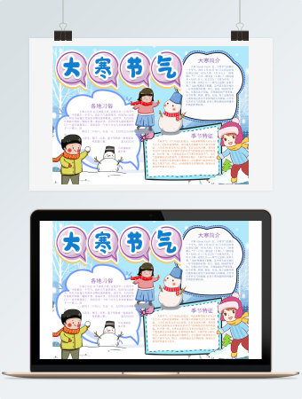 蓝色冰雪大寒节气手抄报