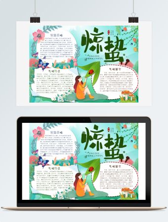 蓝色唯美中国传统节气惊蛰手抄报