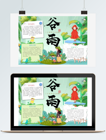 绿色小清新谷雨节气手抄报
