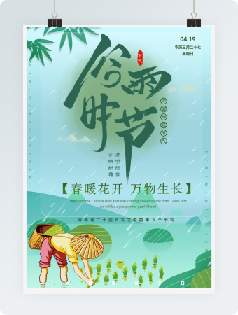 男孩版谷雨节气海报word模板