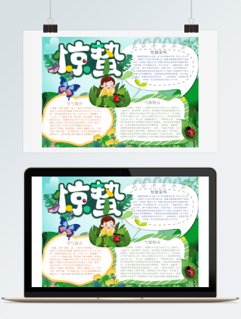 小清新惊蛰节气手抄报小报