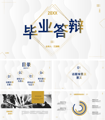 大气简约白金色系毕业答辩PPT通用模板