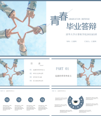 小清新青春风格清华大学毕业论文答辩PPT模板