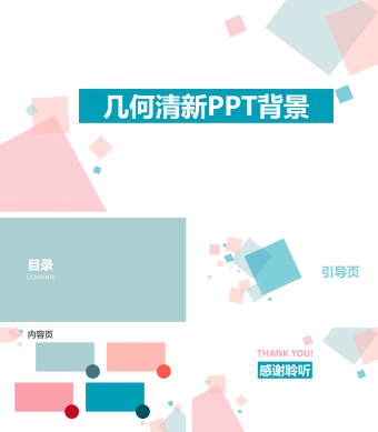 几何清新纹理PPT背景