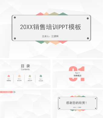 简单色彩多边形销售培训PPT背景