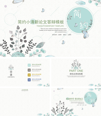 简约淡雅清新论文答辩PPT背景