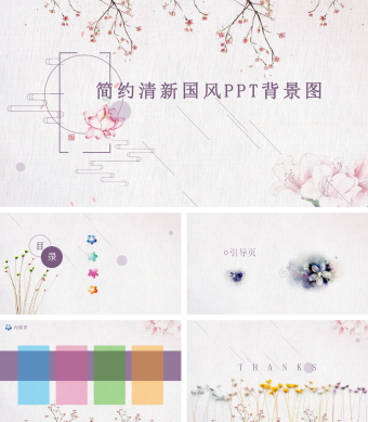 简约清新国风PPT背景