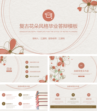 复古花朵风格毕业答辩PPT模板