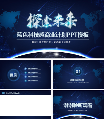 蓝色科技感探索未来商业计划PPT背景