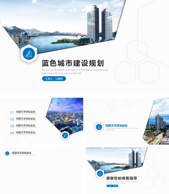 蓝色商务城市建设规划PPT模板