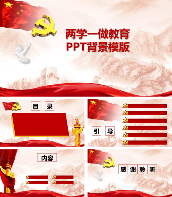 两学一做教育PPT背景模版