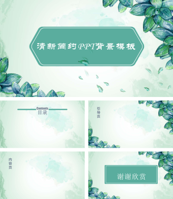 清新简约 PPT 背景