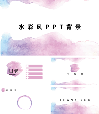 水彩风通用PPT背景模版