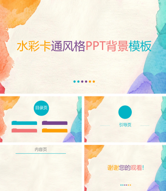 水彩卡通风格PPT背景模板