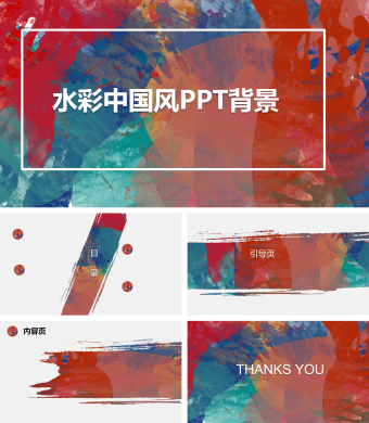 水彩中国风PPT背景模板