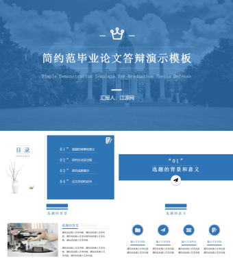简约范毕业论文答辩演示PPT模板