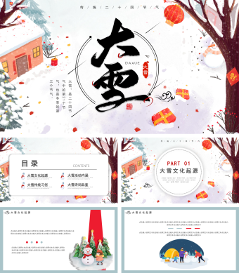 白色卡通传统二十四节气大雪动态PPT模板