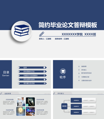 蓝色简约毕业论文答辩PPT模板