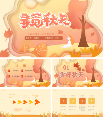 黄色扁平风寻觅秋天PPT模板