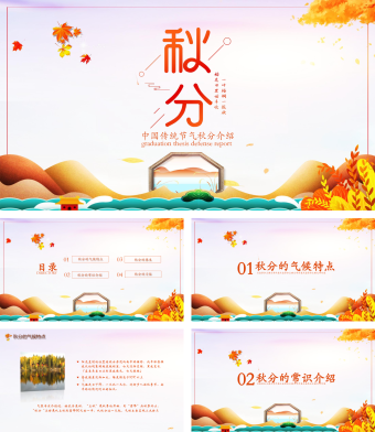 简约中国传统节气秋分介绍PPT 