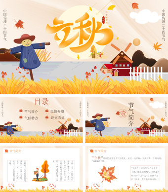 金色稻草人立秋节气介绍PPT模板