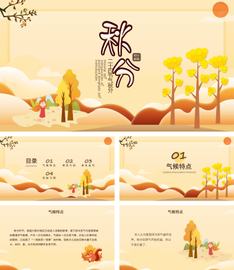 可爱动物二十四节气秋分介绍PPT