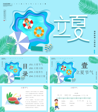 蓝色扁平泳池立夏节气介绍PPT模板