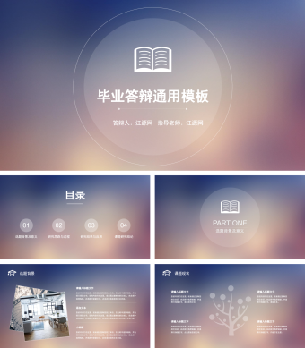 蓝紫渐变毕业答辩通用PPT模板