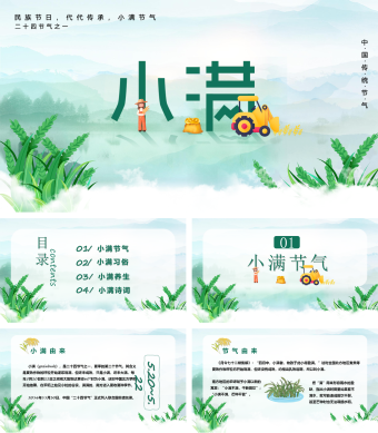 绿色水墨风小满节气PPT模板