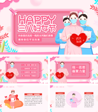 三八妇女节向抗疫一线的女同胞们致敬PPT