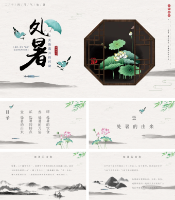 中国风处暑节气PPT模板