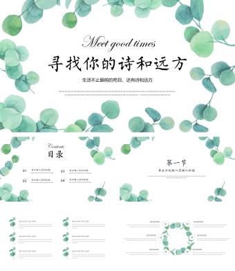 绿色小清新旅游板块寻找你的诗和远方PPT模板