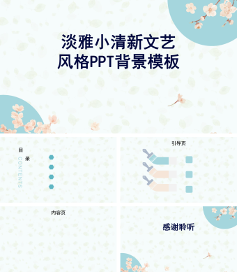 淡雅小清新文艺风格PPT背景模板