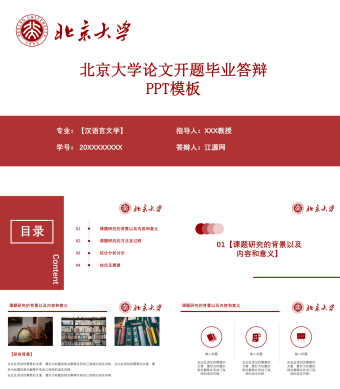 北京大学论文开题毕业答辩PPT模板
