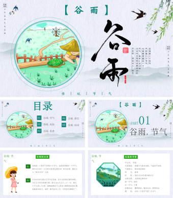 绿色小清新风谷雨时节PPT模板