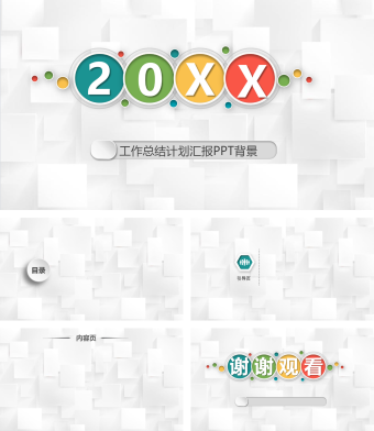 白色简约工作总结计划PPT背景