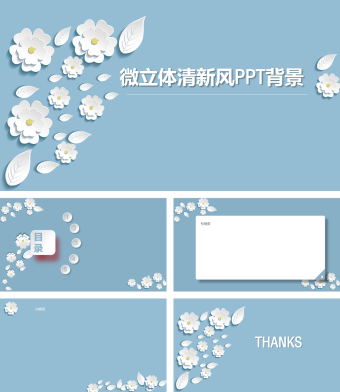 淡蓝色微立体清新风PPT背景