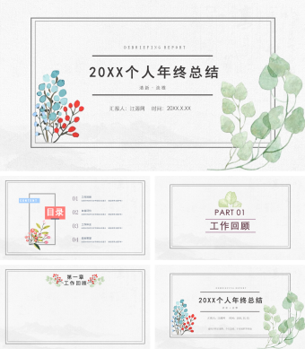 淡绿色个人年终总结清新水彩花卉PPT背景