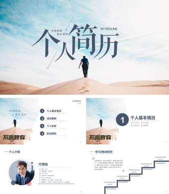 不惧艰险勇往直前个人简历PPT模板