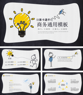 创意卡通手绘商务通用PPT模板