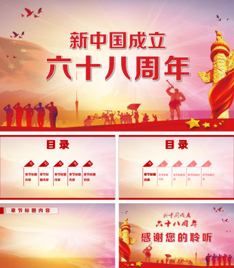 红色大气新中国成立68周年主题PPT背景