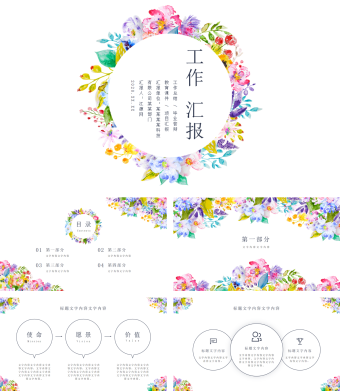花环创意工作汇报PPT模板