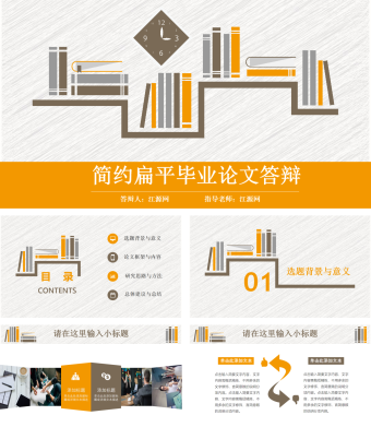 简约扁平毕业论文答辩PPT模板