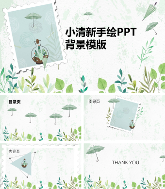 绿色小清新手绘PPT背景模版
